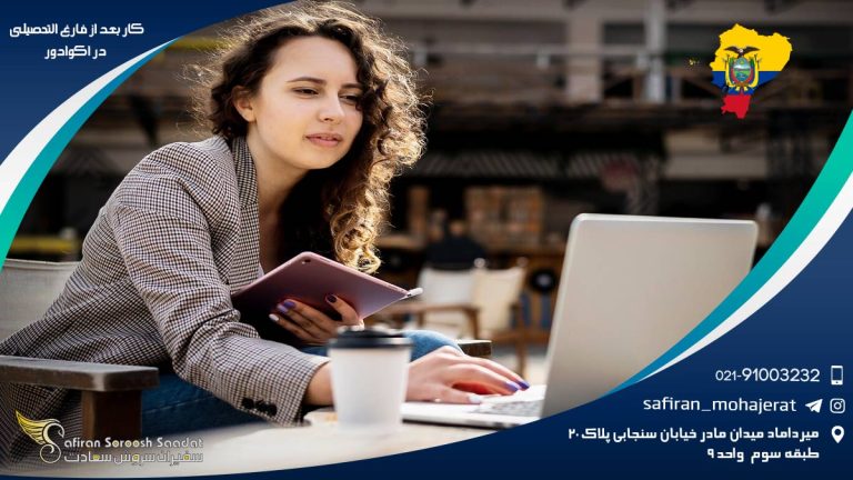 کار بعد از فارغ التحصیلی در اکوادور