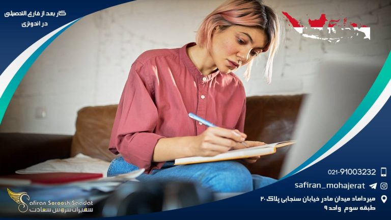 کار بعد از فارغ التحصیلی در اندونزی
