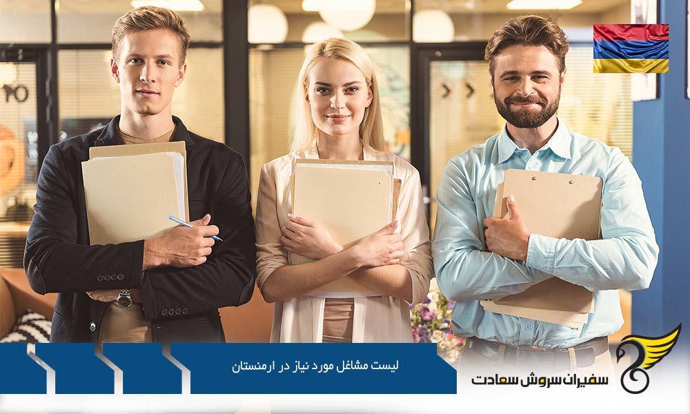 شرایط کاری در لیست مشاغل مورد نیاز ارمنستان