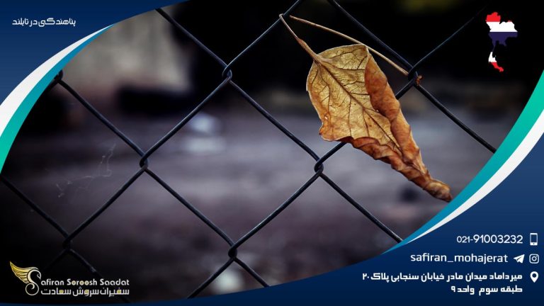 پناهندگی در تایلند