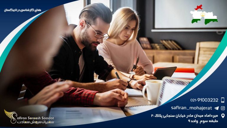 مقطع کارشناسی در تاجیکستان