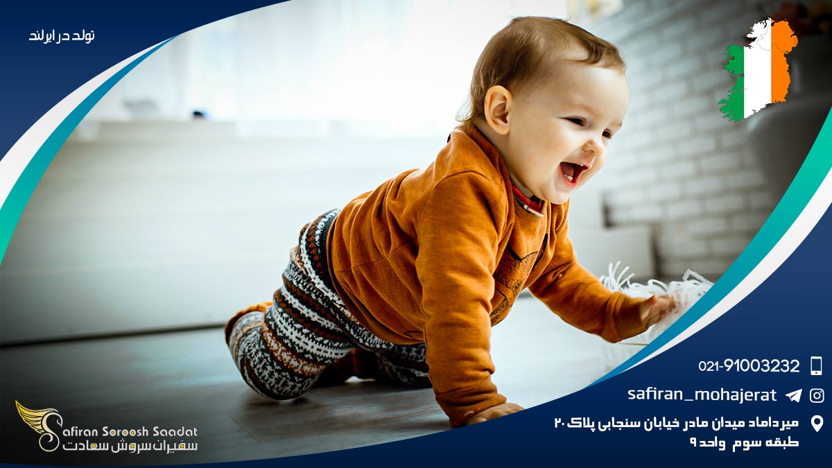 مزایای تولد فرزند در ایرلند تولد در ایرلند