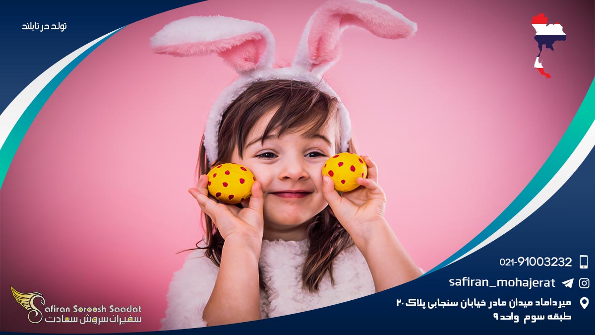 تولد در تایلند