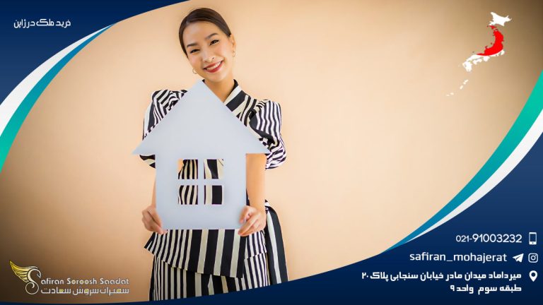 خرید ملک در ژاپن
