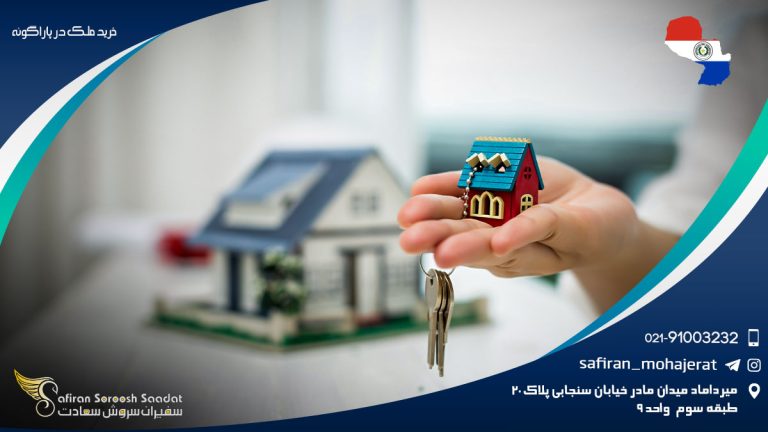 خرید ملک در پاراگوئه