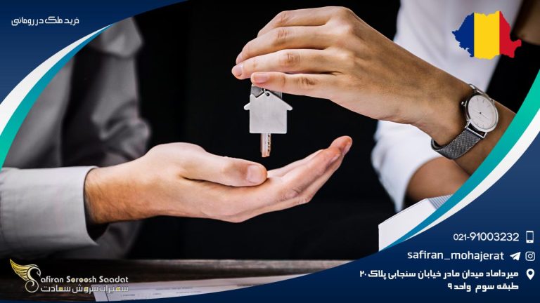 خرید ملک در رومانی