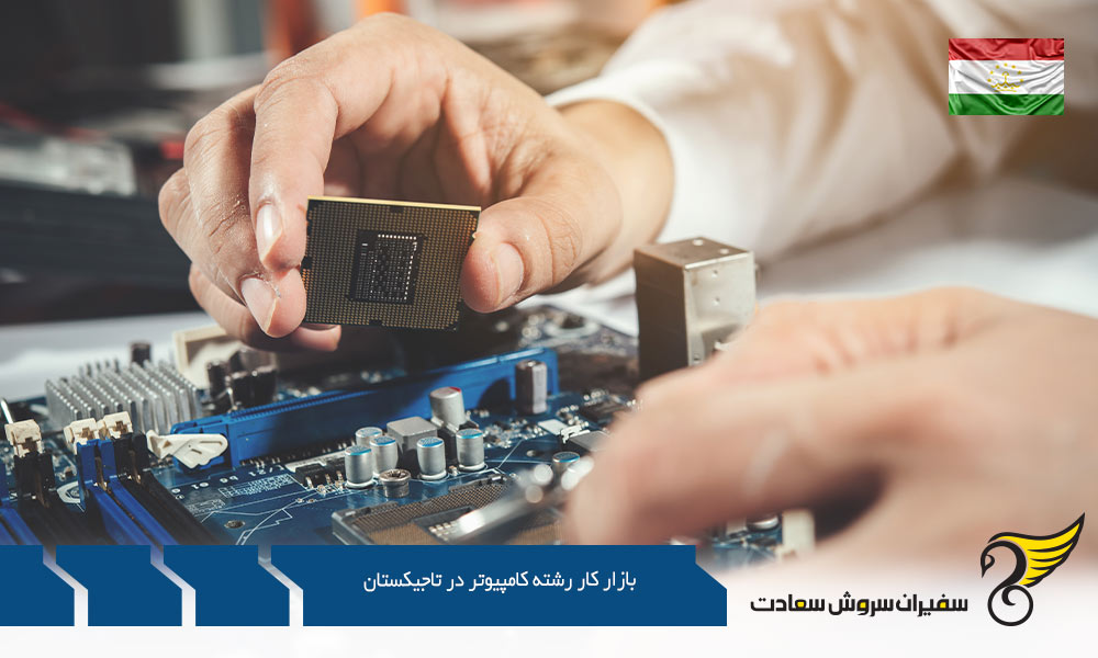 مقایسه بازار کار رشته کامپیوتر در تاجیکستان با سایر مشاغل
