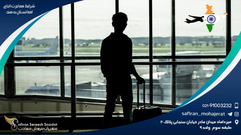 شرایط مهاجرت اتباع افغانستان به هند