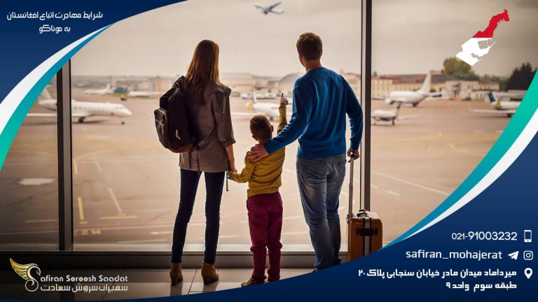 شرایط مهاجرت اتباع افغانستان به موناکو