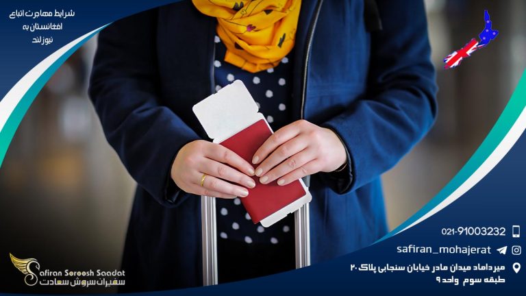 شرایط مهاجرت اتباع افغانستان به نیوزلند