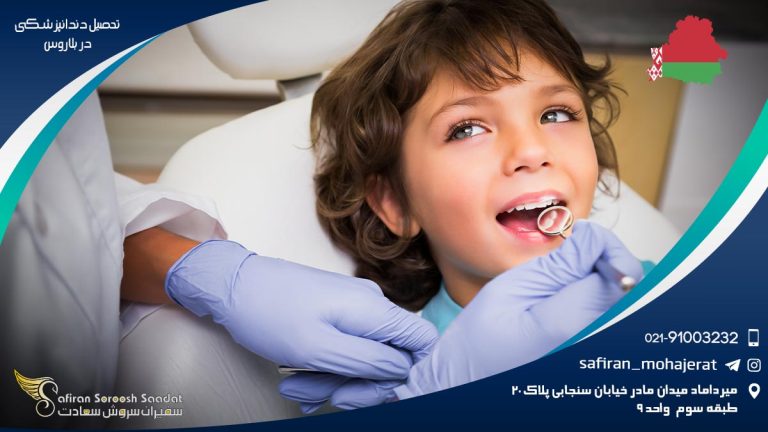 تحصیل دندانپزشکی در بلاروس
