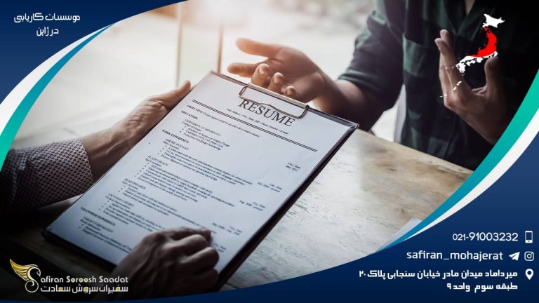 موسسات کاریابی در ژاپن