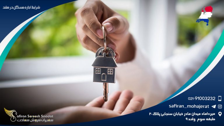 شرایط اجاره مسکن در هلند