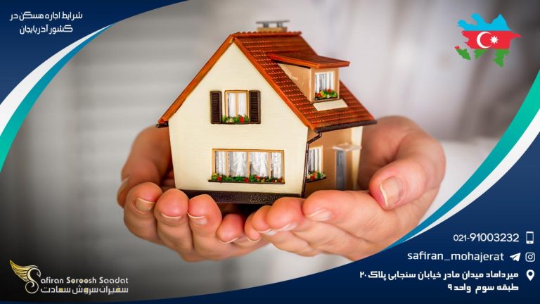 شرایط اجاره مسکن در آذربایجان