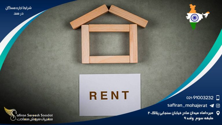 شرایط اجاره مسکن در هند