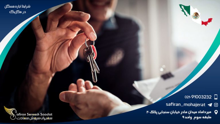 شرایط اجاره مسکن در مکزیک