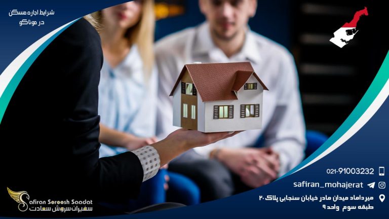 شرایط اجاره مسکن در موناکو