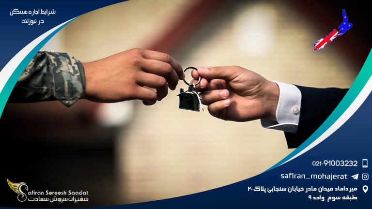 شرایط اجاره مسکن در نیوزلند