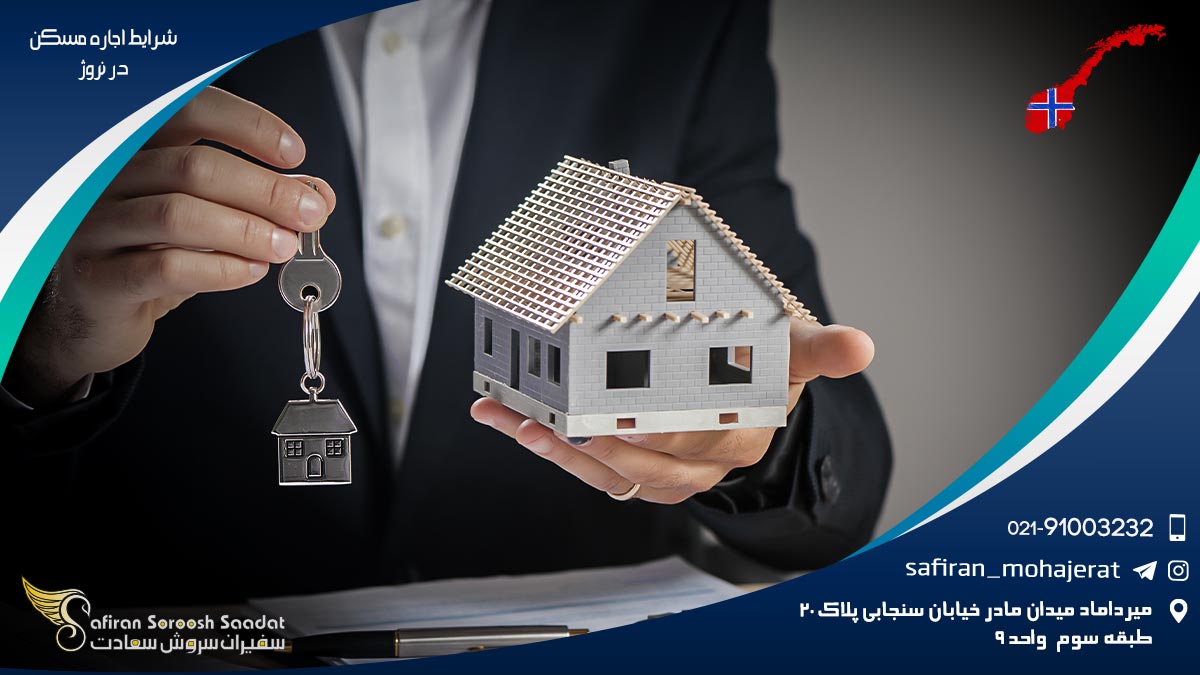 مدارک لازم جهت فراهم کردن شرایط اجاره مسکن در نروژ شرایط اجاره مسکن در نروژ