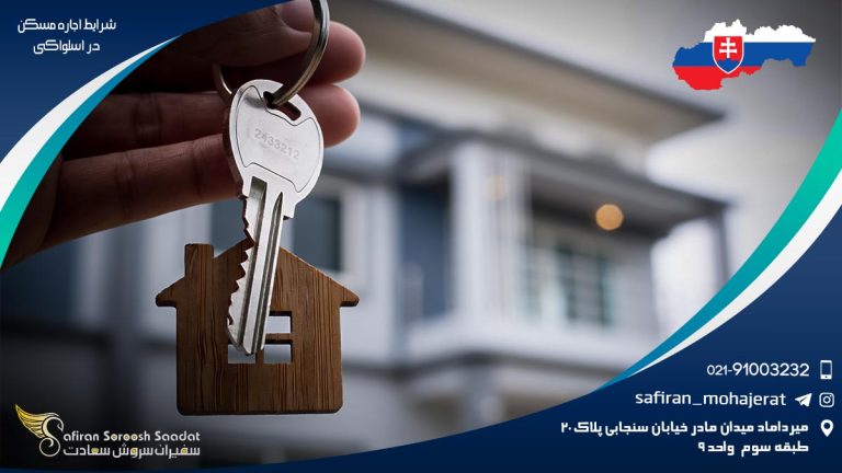 شرایط اجاره مسکن در اسلواکی