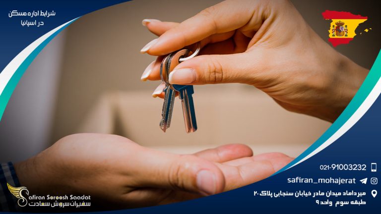 شرایط اجاره مسکن در اسپانیا