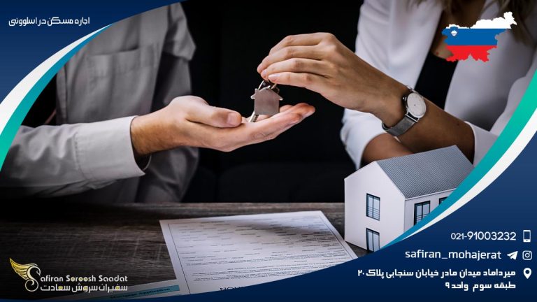 اجاره مسکن در اسلوونی