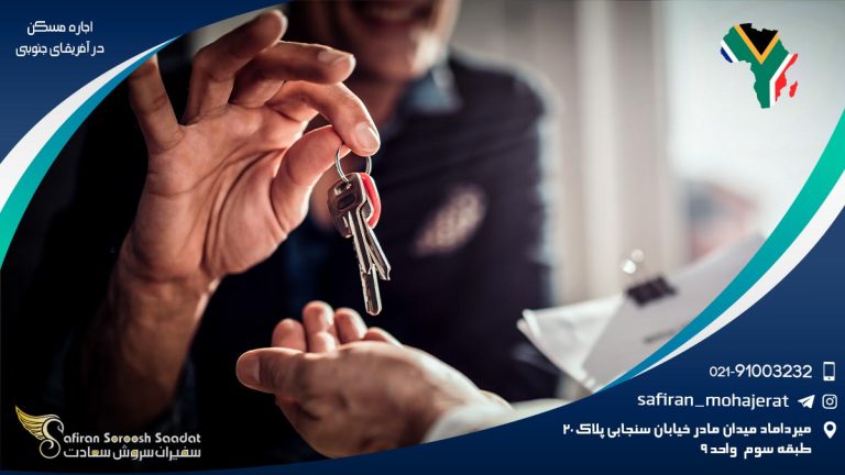 اجاره مسکن در آفریقای جنوبی
