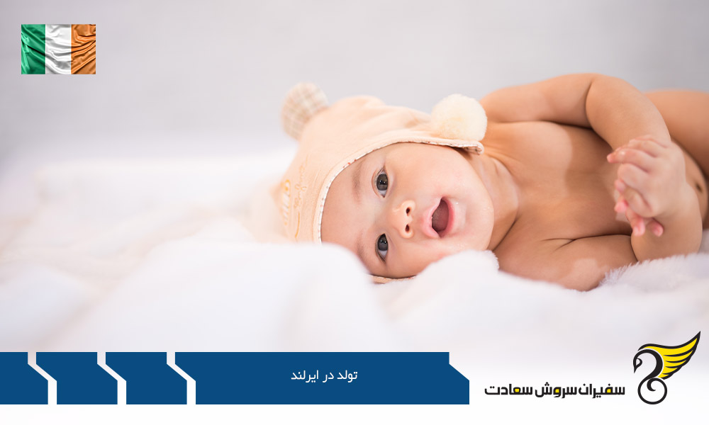 چگونگی اخذ تابعیت از طریق تولد در ایرلند