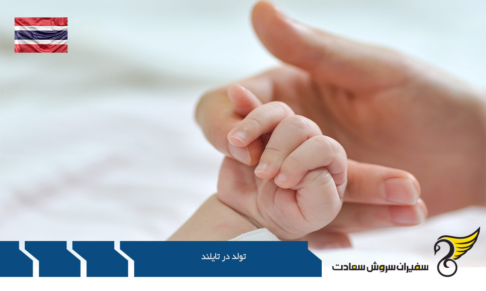 چگونگی اخذ تابعیت از طریق تولد فرزند در تایلند