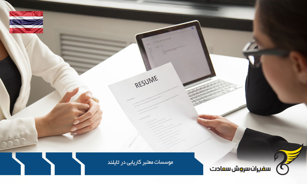 معرفی موسسات معتبر کاریابی در تایلند