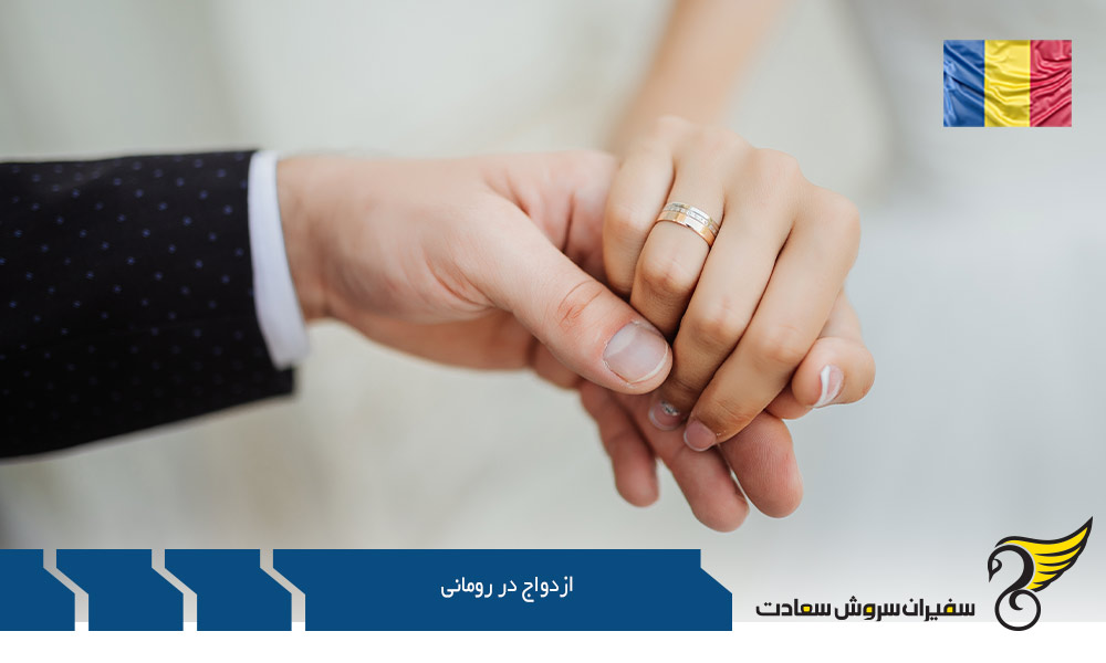 شرایط ازدواج در کشور رومانی