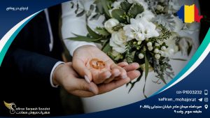 ازدواج در رومانی