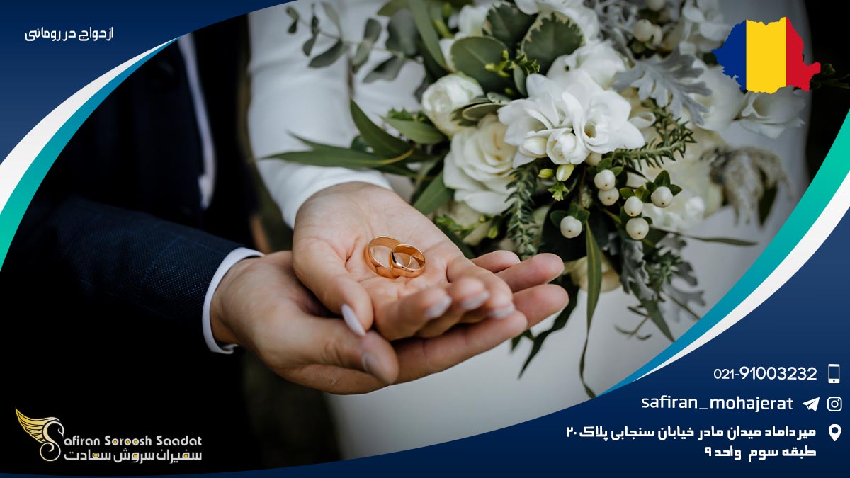 ازدواج در رومانی