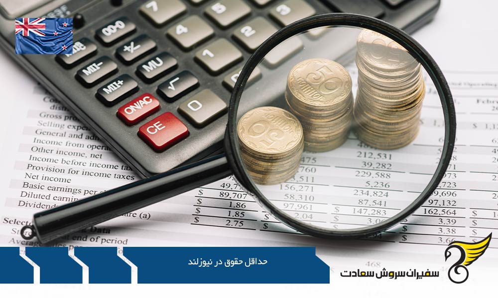 حداقل، متوسط و حداکثر حقوق در نیوزلند