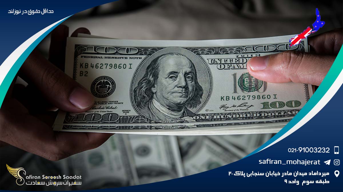 ارتقاء از حداقل به حداکثر حقوق در نیوزلند حداقل حقوق در نیوزلند