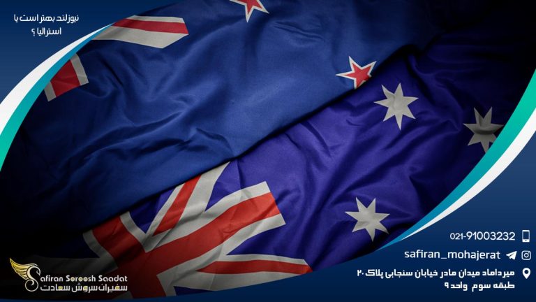 نیوزلند بهتر است یا استرالیا؟
