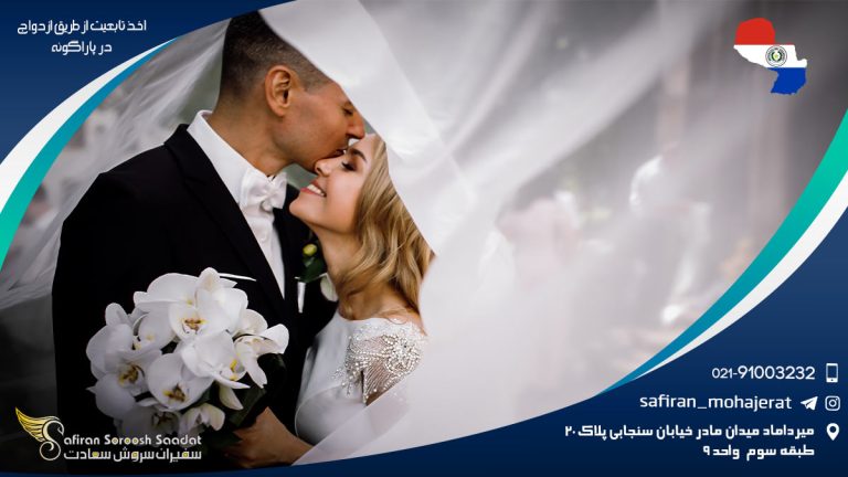 اخذ تابعیت از طریق ازدواج در پاراگوئه