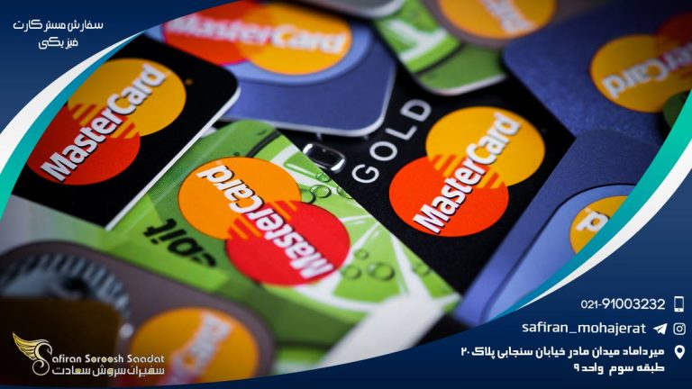 سفارش مستر کارت فیزیکی
