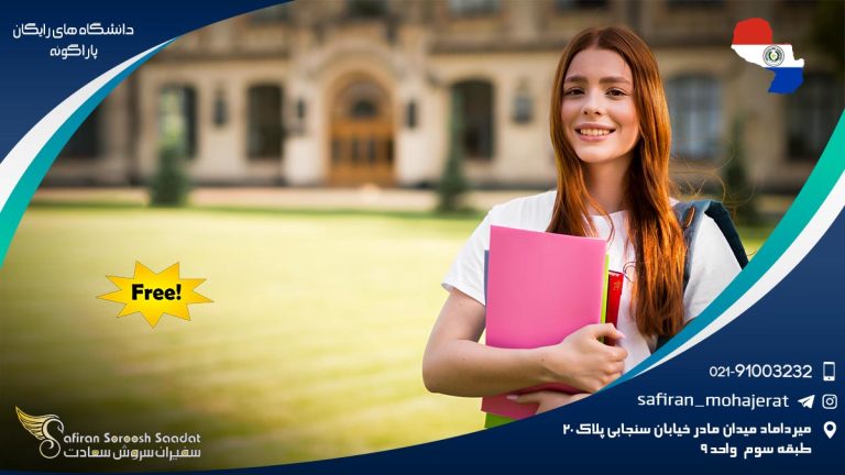 دانشگاه های رایگان پاراگوئه