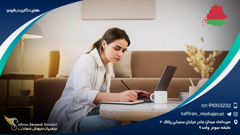 مقطع دکتری در بلاروس
