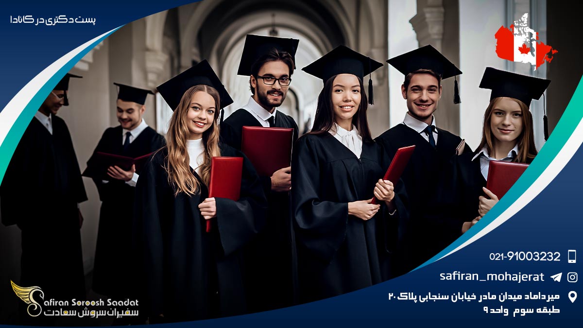 پست دکتری در کانادا