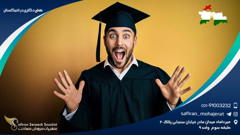 مقطع دکتری در تاجیکستان