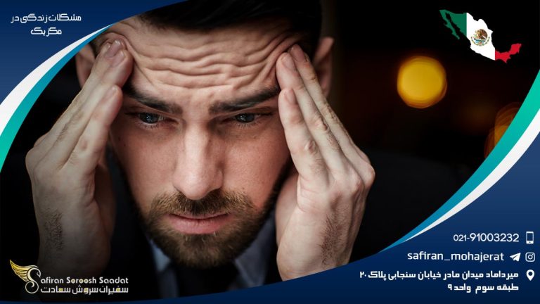 مشکلات زندگی در مکزیک