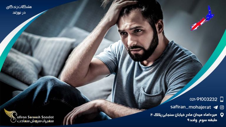 مشکلات زندگی در نیوزلند