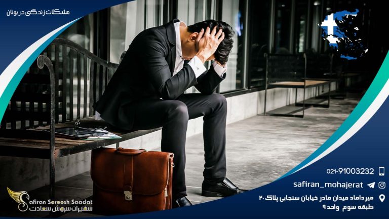 مشکلات زندگی در یونان