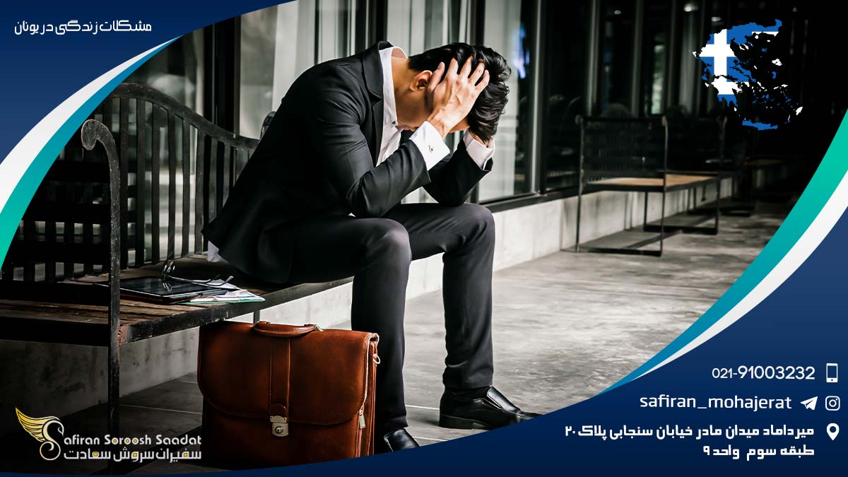 مشکلات زندگی در یونان در بازار کار مشکلات زندگی در یونان