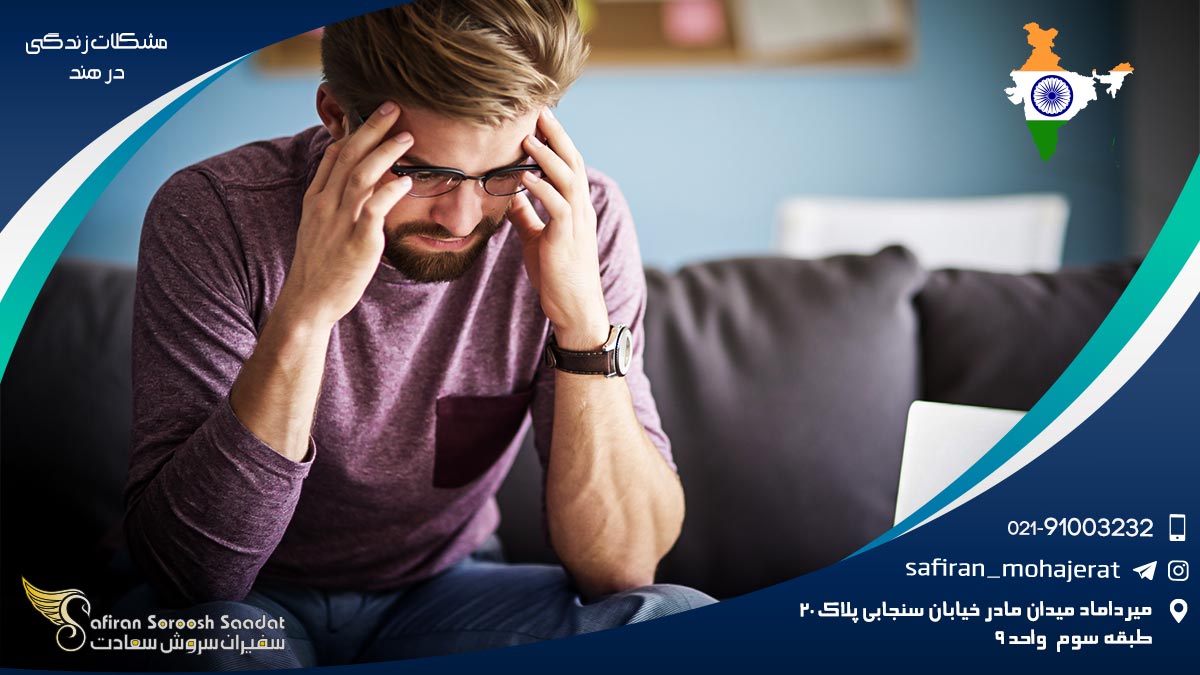 مشکلات زندگی در هند