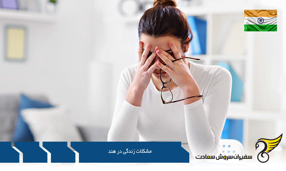 مشکلات تحصیل و زندگی در هند