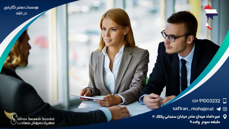 موسسات معتبر کاریابی در تایلند