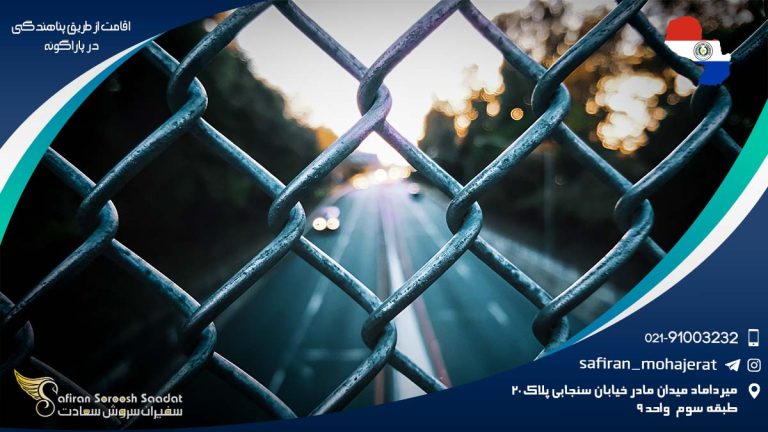 اقامت از طریق پناهندگی در پاراگوئه